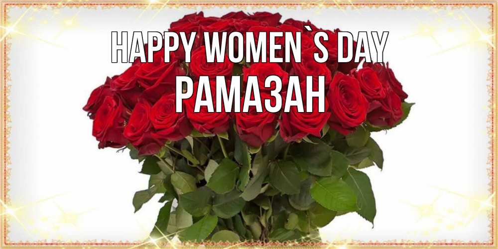 Greetings card с именем, РАМАЗАН happy women`s day поздравляю с 8 марта Greetings with text for free download 